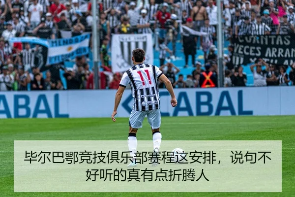 bi-er-ba-e-jing-ji-ju-le-bu-sai-cheng-zhe-an-pai-shuo-ju-bu-hao-ting-de-zhen-you-dian-zhe-teng-ren-2-502.jpg