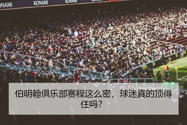 伯明翰俱乐部赛程这么密，球迷真的顶得住吗？ | leyu