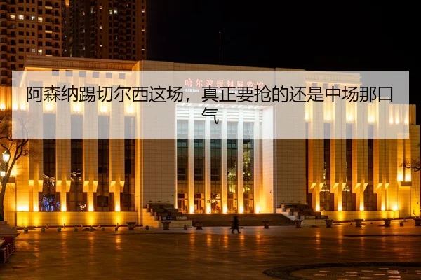 a-sen-na-ti-qie-er-xi-zhe-chang-zhen-zheng-yao-qiang-de-hai-shi-zhong-chang-na-kou-qi-2-189.jpg