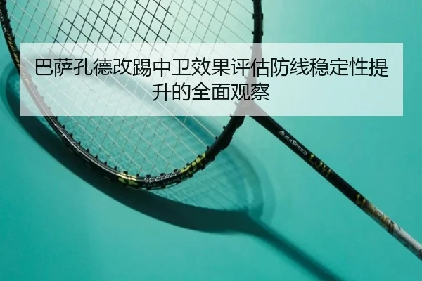 巴萨孔德改踢中卫效果评估防线稳定性提升的全面观察 | leyu