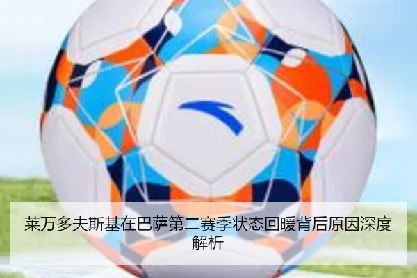 莱万多夫斯基在巴萨第二赛季状态回暖背后原因深度解析 | leyu