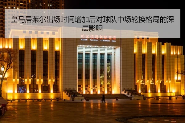 huang-ma-ju-lai-er-chu-chang-shi-jian-zeng-jia-hou-dui-qiu-dui-zhong-chang-lun-huan-ge-ju-de-shen-ceng-ying-xiang-2-299.jpg
