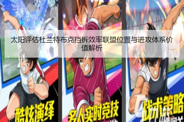 太阳评估杜兰特布克挡拆效率联盟位置与进攻体系价值解析 | leyu