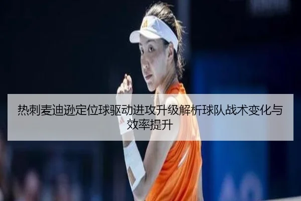 热刺麦迪逊定位球驱动进攻升级解析球队战术变化与效率提升 | leyu