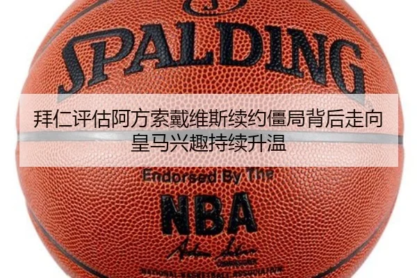 拜仁评估阿方索戴维斯续约僵局背后走向皇马兴趣持续升温