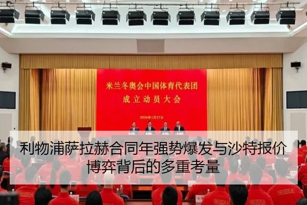 利物浦萨拉赫合同年强势爆发与沙特报价博弈背后的多重考量