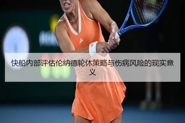快船内部评估伦纳德轮休策略与伤病风险的现实意义（leyu）