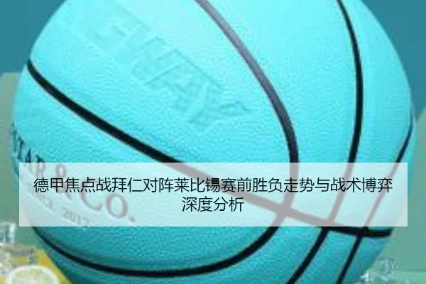 德甲焦点战拜仁对阵莱比锡赛前胜负走势与战术博弈深度分析 | leyu