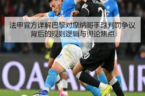 法甲官方详解巴黎对摩纳哥手球判罚争议背后的规则逻辑与舆论焦点（leyu）