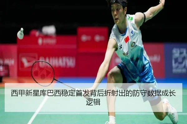 西甲新星库巴西稳定首发背后折射出的防守数据成长逻辑 | leyu